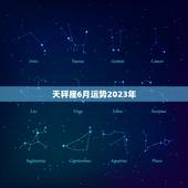 天秤座6月运势2023年，天秤座爱情运势2023 十二月