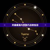 天蝎座是几月到几日的生日，天蝎座是哪一年是多少岁