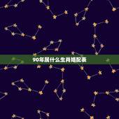 90年属什么生肖婚配表，九零年女属马适合哪年属相婚配？