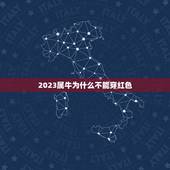 2023属牛为什么不能穿红色，2023年属牛本命年忌讳什么颜色？有什么