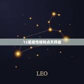 12星座性格特点天秤座，天秤女绝对的渣女