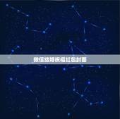 微信结婚祝福红包封面，微信红包封面序列号是什么？