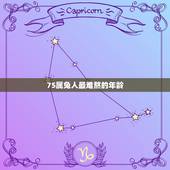 75属兔人最难熬的年龄，属兔人一财的年龄