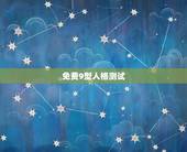 免费9型人格测试，九型人格108在线测试