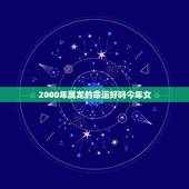 2000年属龙的命运好吗今年女(介绍2023年属龙女性运势分析)