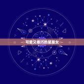 可爱又乖巧的星座女，懂事的星座女
