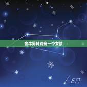 金牛男特别宠一个女孩，金牛男喜欢嗲可爱的女朋友吗