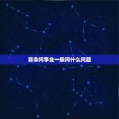 算命问事业一般问什么问题，算事业需要问什么问题