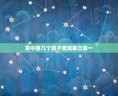 命中有几个孩子查询表三留一，老人去世留下一套房产，3个子女，在处理房产