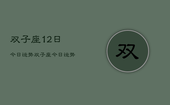 双子座12日今日运势，双子座今日运势查询