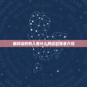 偏财运好的人有什么特征的简单介绍