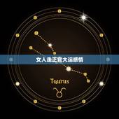 女人走正官大运感情，女人走正官大运的特点