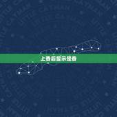 上香后显示是香，香是什么意思