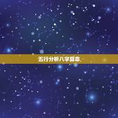 五行分析八字算命，浜旇鍏瓧绠楀懡鏀瑰悕