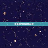 双鱼座今日运势科技 ，双鱼座 运势走势