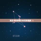 真正十分钟赚100元的游戏，赚钱的网络游戏有哪些，一天能赚100元以上