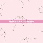 婚配八字女方有六个字生男方，八字合婚