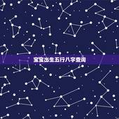 宝宝出生五行八字查询，时辰八字查询五行查询