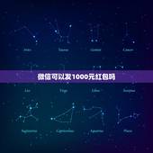 微信可以发1000元红包吗，微信红包可以发1000吗