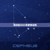 测试你2023年爱情运势，测试你2023年爱情运势如何