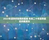 2023年运势好到爆的星座 未来二十年运势最旺的星座女