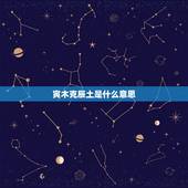 寅木克辰土是什么意思