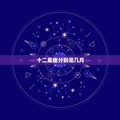 十二星座分别是几月，十二星座分别是哪些