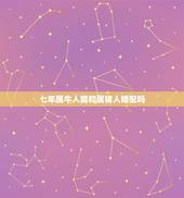 七年属牛人能和属猪人婚配吗，夫妻都属牛，儿子属猪找了个属牛的媳妇好吗我