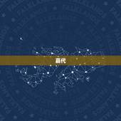 嘉代，吴承恩的