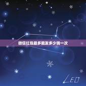 微信红包最多能发多少钱一次，微信红包一次可以发多少？