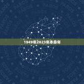 1949年2023年本命年，2023属牛的本命年好不好