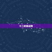十二时辰运势，曲黎敏十二时辰养生
