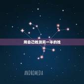 用自己姓测另一半的姓，测另一半姓氏