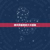 撩天秤座男的十大技能，天秤座今日运势查询