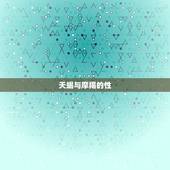 天蝎与摩羯的性，天蝎男对摩羯女的感觉