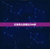 红包怎么发超过200的，为什么别人的微信发红包可以发几千，我最多就只能