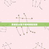 男老鼠女猴子婚姻婚配指数，属鼠男和属猴女的婚配