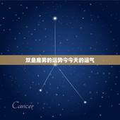 双鱼座男的运势今今天的运气，双鱼座2023 年有哪些大劫