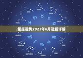 星座运势2023年6月运程详解(解读你的未来命运)