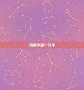 用数字画一只牛，画牛怎么画？