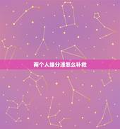 两个人缘分浅怎么补救，两个人在一起久了感情淡了怎么办？感情渐渐淡了？和