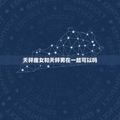 天秤座女和天秤男在一起可以吗，两个天秤座适合在一起吗