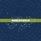 电脑播放怎样旋转方向，电脑播放如何截屏
