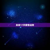 未来17天爱情运势