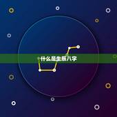 生辰八字免费测算财运(轻松掌握财富密码)