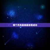 哪个月亮星座最容易成功，月亮星座女谁最厉害