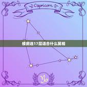 楼房选17层适合什么属相，选楼房各个属相应住几层