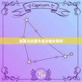 男属马女属牛适合做夫妻吗，马和牛相冲最好的化解方法