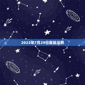 2023年7月29日属鼠运势