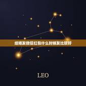 结婚发微信红包什么时候发比较好，今天朋友结婚没去 微信红包 什么时间点